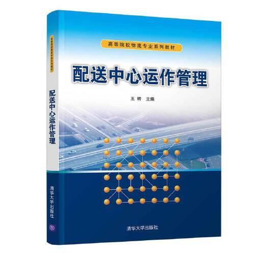 配送中心運(yùn)作管理