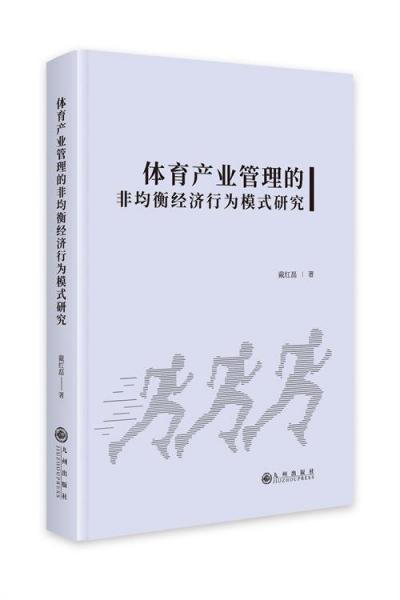 體育產(chǎn)業(yè)管理的非均衡經(jīng)濟(jì)行為模式研究
