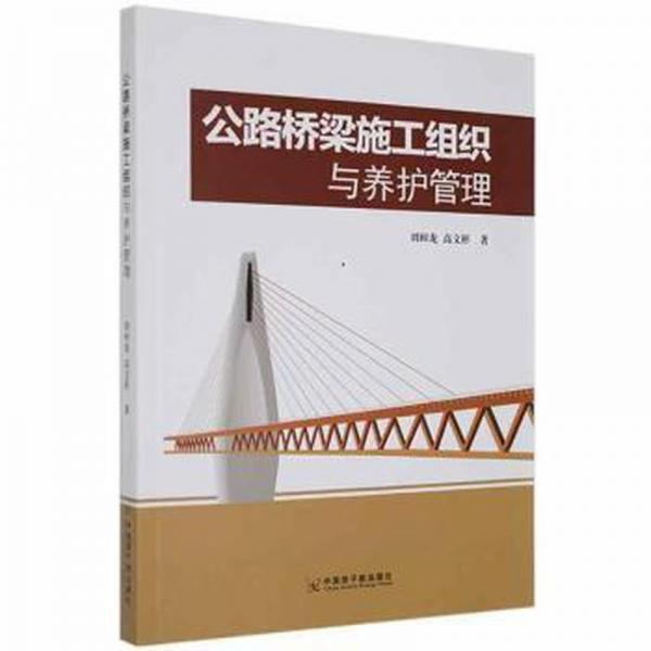 公路橋梁施工組織與養(yǎng)護管理 大中專理科交通 劉相龍，高文彬
