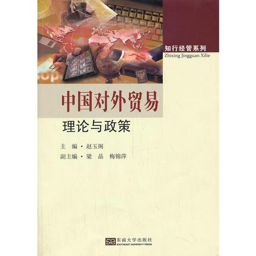 中國對外貿(mào)易理論與政策