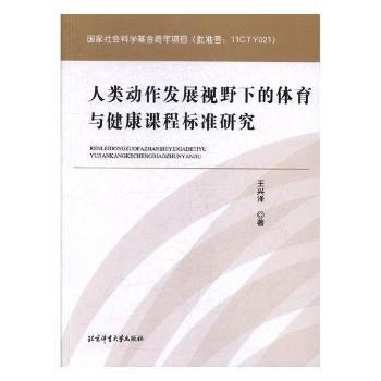 人類(lèi)動(dòng)作發(fā)展視野下的體育與健康課程標(biāo)準(zhǔn)研究
