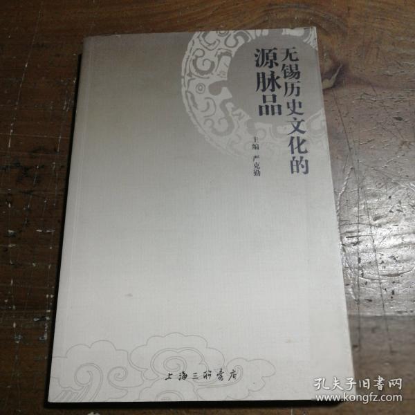 無錫歷史文化的源脈品