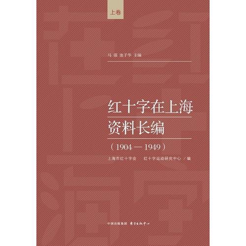 红十字在上海资料长编（1904-1949）