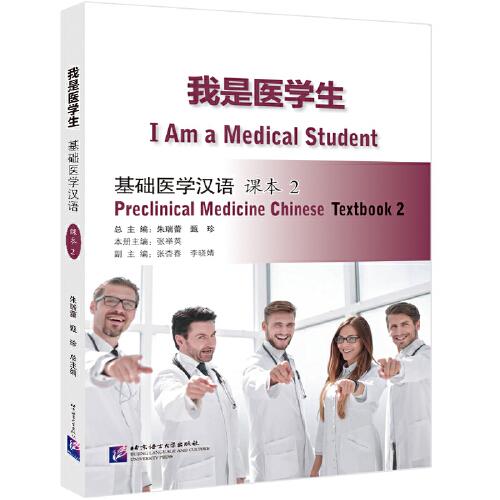 我是醫(yī)學生：基礎醫(yī)學漢語 課本2