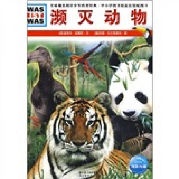 什么是什么：瀕滅動(dòng)物