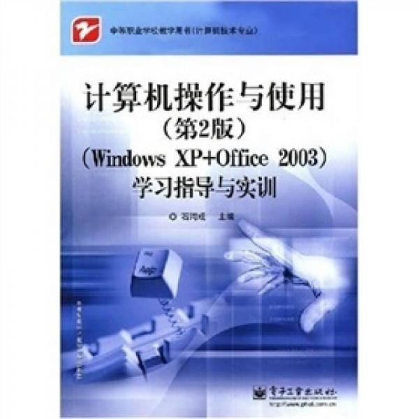 计算机操作与使用（第2版）（Windows XP+Office 2003）学习指导与实训