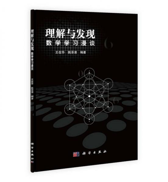 理解与发现：数学学习漫谈