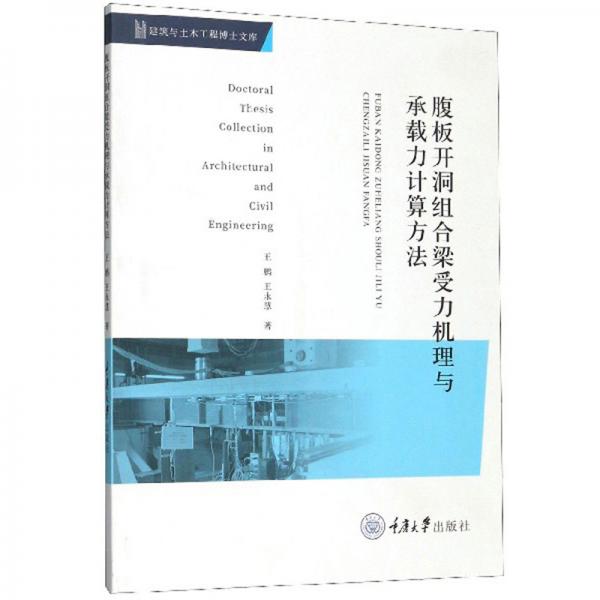 腹板开洞组合梁受力机理与承载力计算方法