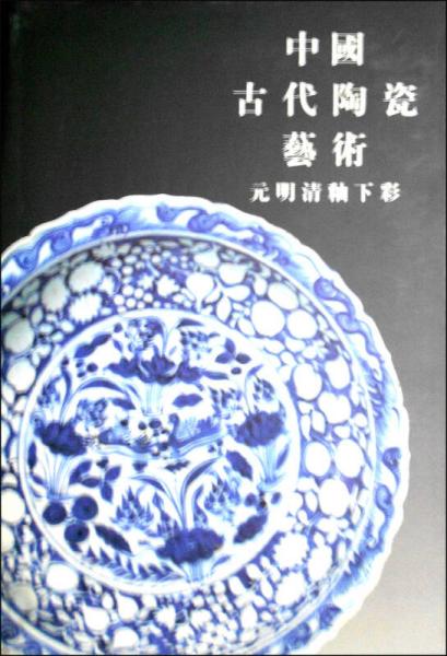 中国古代陶瓷艺术：元明清釉下彩