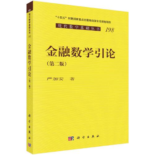 金融數(shù)學(xué)引論（第二版）嚴(yán)加安著