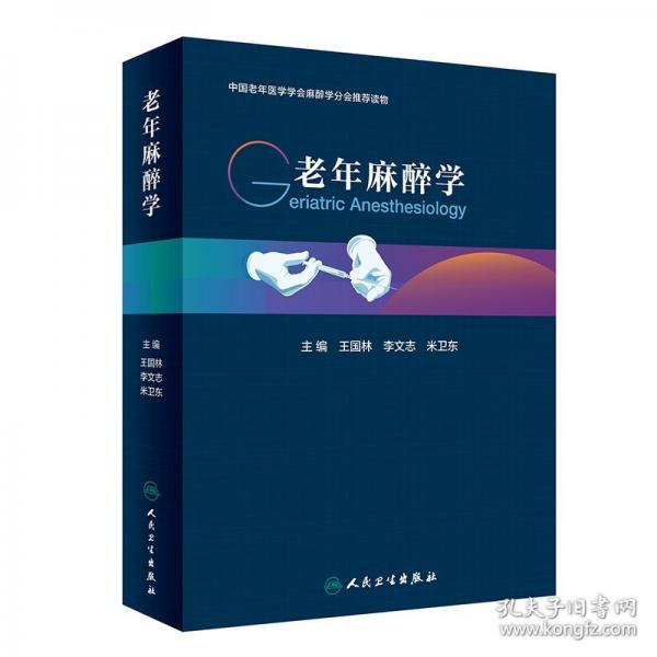 老年麻醉學(xué)