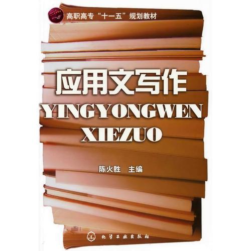 應(yīng)用文寫(xiě)作(陳火勝)