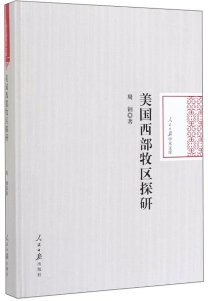 美国西部牧区探研/人民日报学术文库