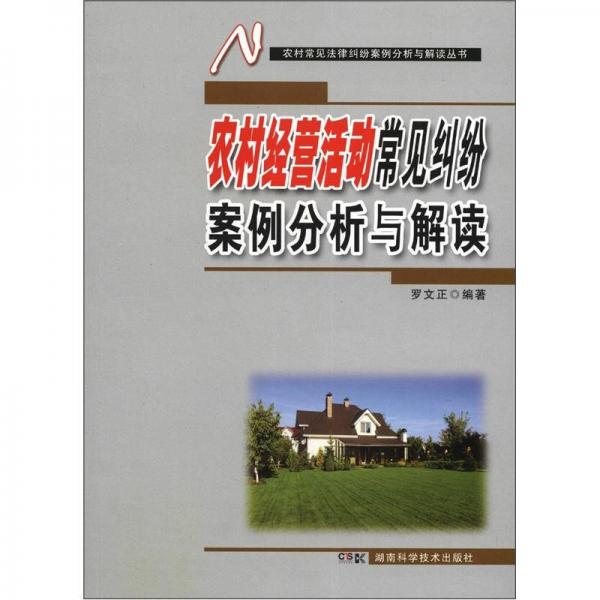 農(nóng)村常見(jiàn)法律糾紛案例分析與解讀叢書(shū)：農(nóng)村經(jīng)營(yíng)活動(dòng)常見(jiàn)糾紛案例分析與解讀