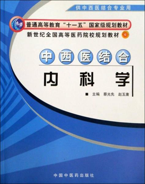 新世紀(jì)全國高等醫(yī)藥院校規(guī)劃教材：中西醫(yī)結(jié)合內(nèi)科學(xué)（供中西醫(yī)結(jié)合專業(yè)用）