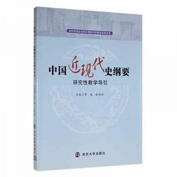中國(guó)近現(xiàn)代史綱要研究性教學(xué)導(dǎo)引