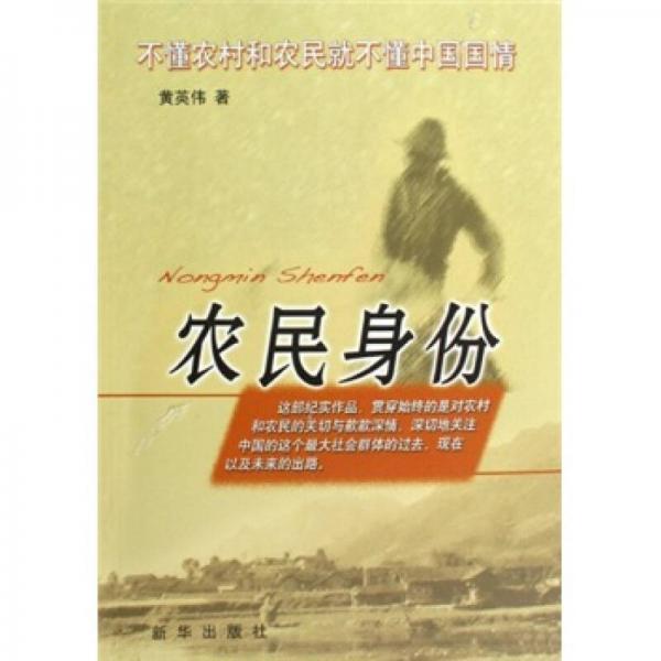 農(nóng)民身份