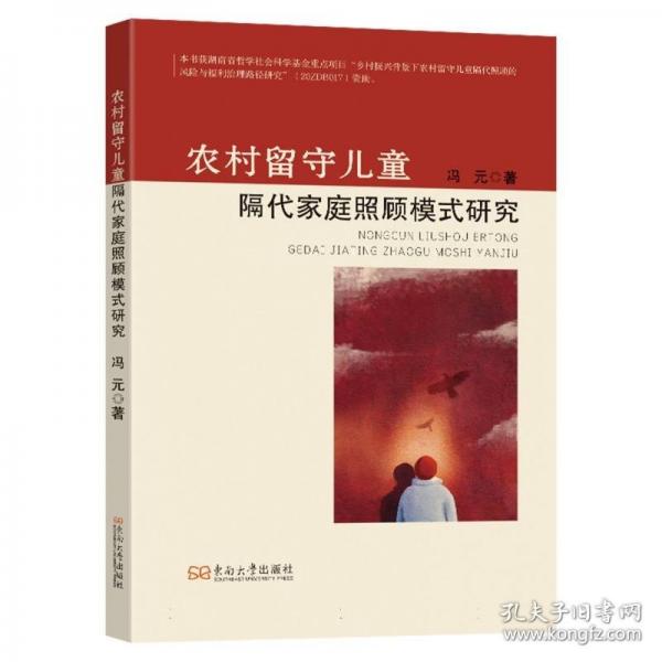 農(nóng)村留守兒童隔代家庭照顧模式研究