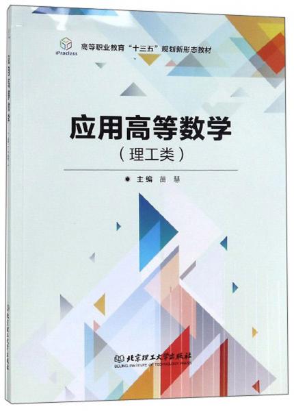 應用高等數(shù)學（理工類）