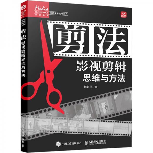 剪法 影視剪輯思維與方法 