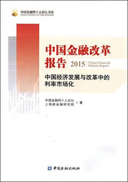 中國(guó)金融改革報(bào)告2015　中國(guó)經(jīng)濟(jì)發(fā)展與改革中的利率市場(chǎng)化
