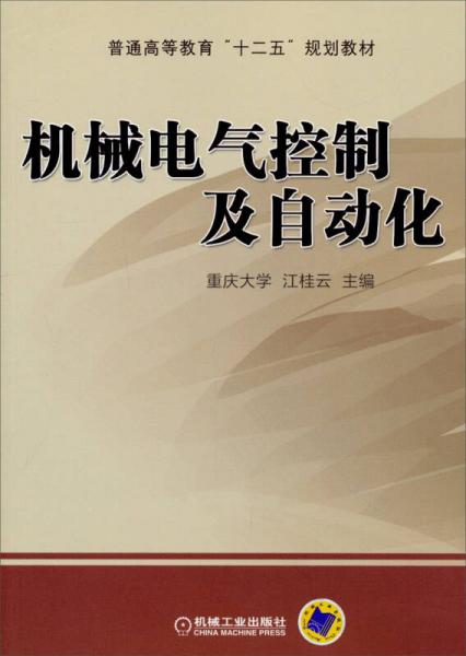 机械电气控制及自动化