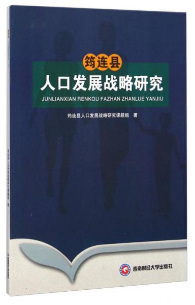 筠连县人口发展战略研究