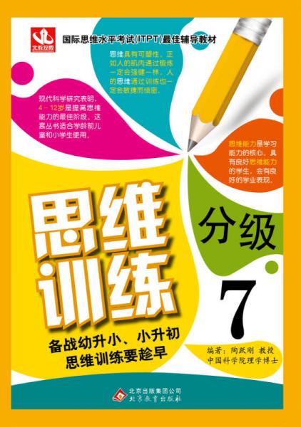 思维分级训练(7)