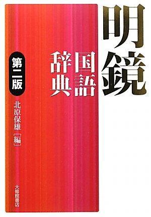 明镜国语辞典 第二版