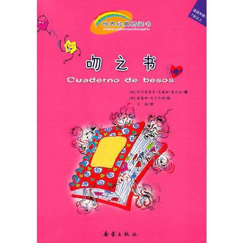 吻之書——世界經(jīng)典橋梁書（把吻寫在書里）