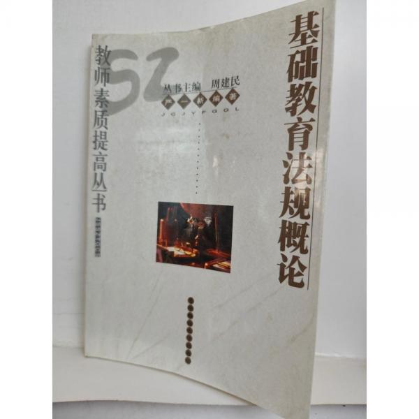 基礎教育法規(guī)概論