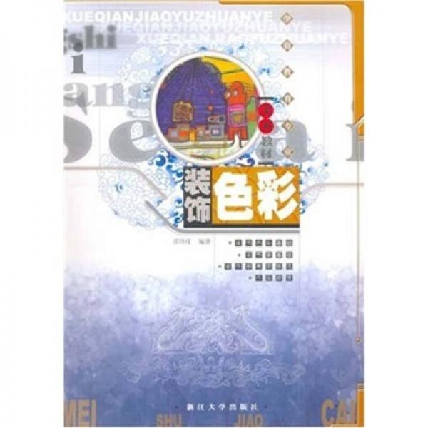 學(xué)前教育專業(yè)美術(shù)教材：裝飾色彩