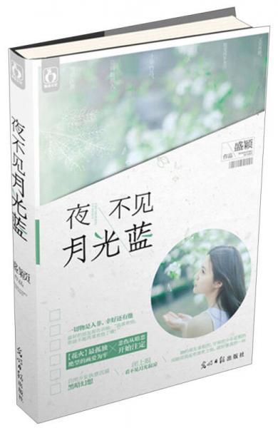 夜不見月光藍(lán)