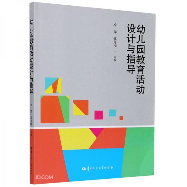 幼兒園教育活動(dòng)設(shè)計(jì)與指導(dǎo)