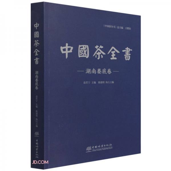 中國茶全書(湖南婁底卷)