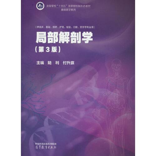 局部解剖學(xué)（第3版）