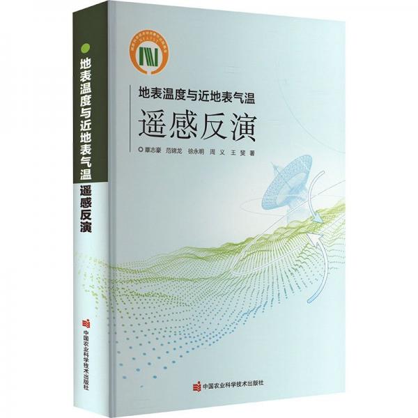 地表溫度與近地表氣溫遙感反演(精)