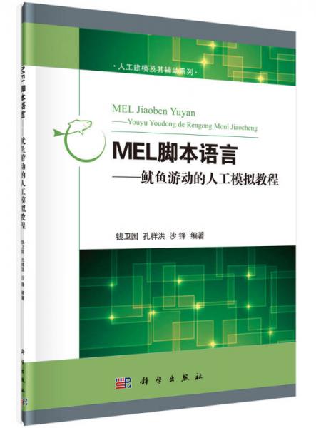 MEL腳本語言：魷魚游動的人工模擬教程