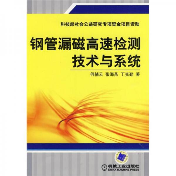 鋼管漏磁高速檢測技術(shù)與系統(tǒng)