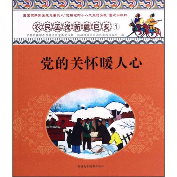 農(nóng)民畫說新疆巨變：黨的關(guān)懷暖人心