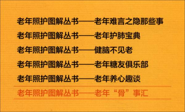 老年照护图解丛书——老年“骨”事汇
