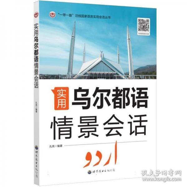 實用烏爾都語情景會話