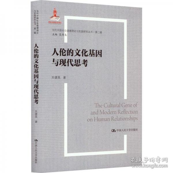 人倫的文化基因與現(xiàn)代思考（當(dāng)代中國(guó)社會(huì)道德理論與實(shí)踐研究叢書·第二輯；國(guó)家出版基金項(xiàng)目）