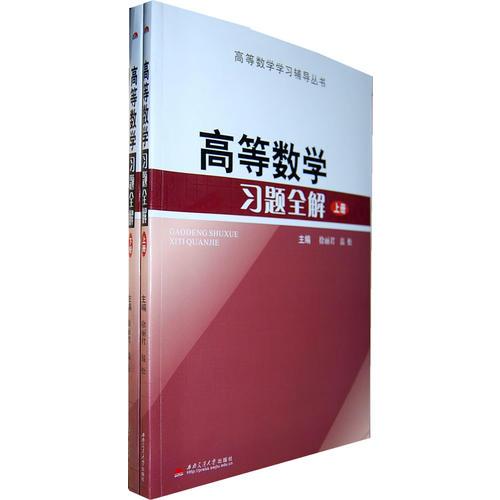 高等数学习题全解（上、下册）