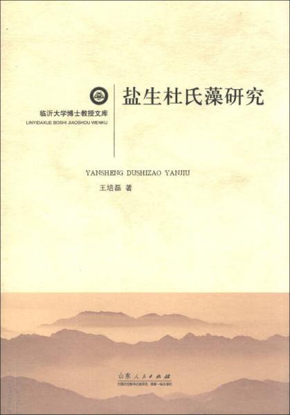 臨沂大學(xué)博士教授文庫(kù)：鹽生杜氏藻研究