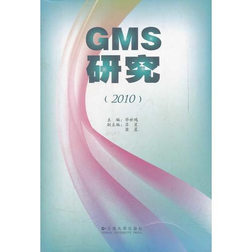 GMS研究(2010)