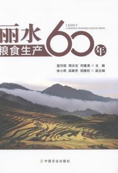 麗水糧食生產(chǎn)60年