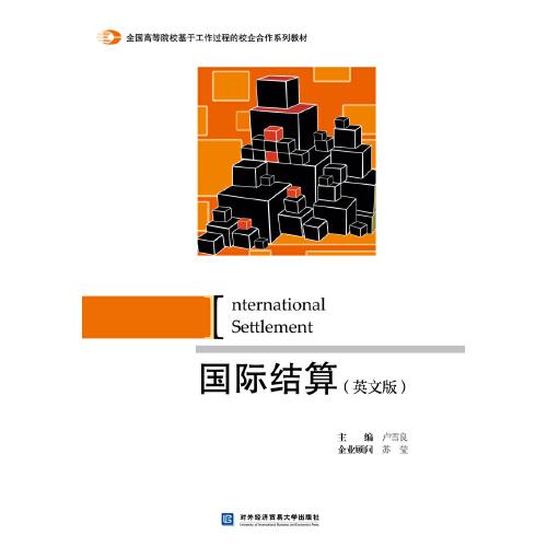 國際結(jié)算（英文版）