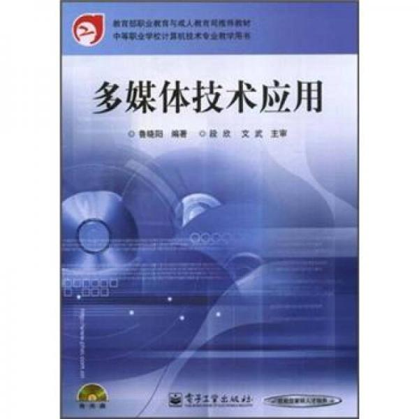 计算机技术专业中等职业学校教学用书：多媒体技术应用