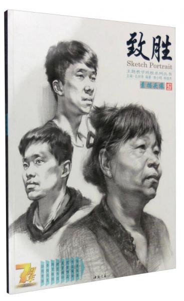 主題教學(xué)致勝系列叢書：致勝素描頭像